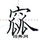 田英章寫的硬筆楷書窳