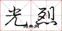 龐中華光烈行書怎么寫