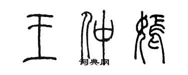 陳墨王仲嫣篆書個性簽名怎么寫