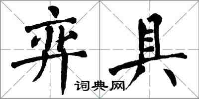 翁闓運弈具楷書怎么寫