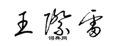 梁錦英王際雷草書個性簽名怎么寫