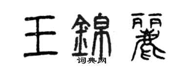 曾慶福王錦麗篆書個性簽名怎么寫