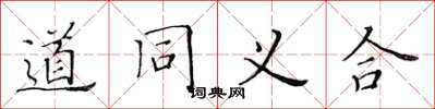 黃華生道同義合楷書怎么寫
