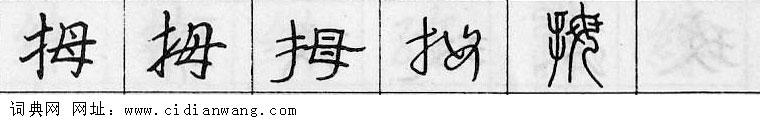 鋼筆字典