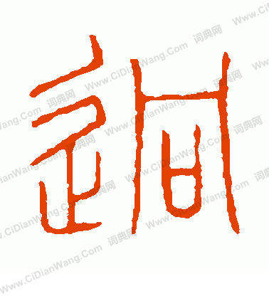 說文解字寫的迥