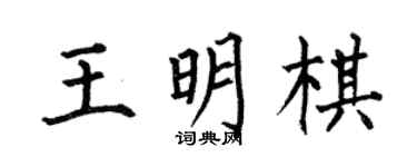何伯昌王明棋楷書個性簽名怎么寫