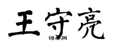 翁闓運王守亮楷書個性簽名怎么寫
