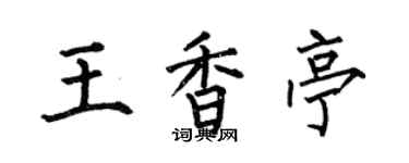 何伯昌王香亭楷書個性簽名怎么寫