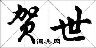 胡問遂賀世行書怎么寫