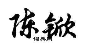 胡問遂陳杴行書個性簽名怎么寫