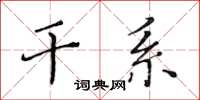 黃華生干係楷書怎么寫