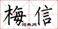 何伯昌梅信楷書怎么寫