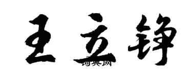 胡問遂王立錚行書個性簽名怎么寫
