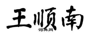 翁闓運王順南楷書個性簽名怎么寫