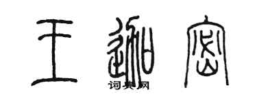陳墨王迦密篆書個性簽名怎么寫