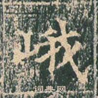 王玄宗在王洪範碑中寫的峨