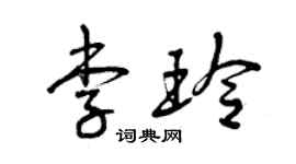 曾慶福李玲草書個性簽名怎么寫