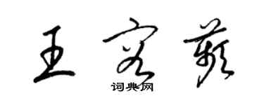 梁錦英王容苹草書個性簽名怎么寫