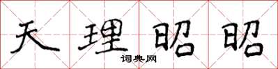 侯登峰天理昭昭楷書怎么寫