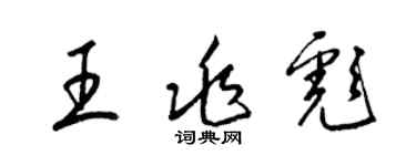 梁錦英王兆彪草書個性簽名怎么寫
