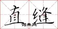 黃華生直縫楷書怎么寫