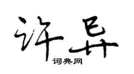 曾慶福許異行書個性簽名怎么寫