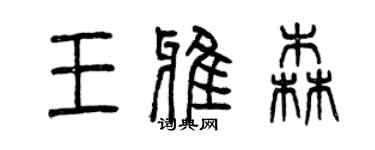 曾慶福王雅森篆書個性簽名怎么寫