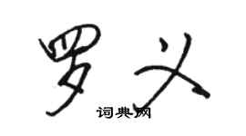 駱恆光羅義行書個性簽名怎么寫