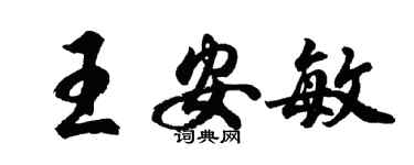 胡問遂王安敏行書個性簽名怎么寫