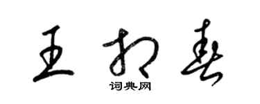 梁錦英王相春草書個性簽名怎么寫