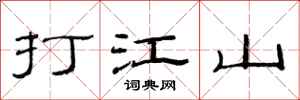 范連陞打江山隸書怎么寫
