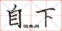 駱恆光自下楷書怎么寫