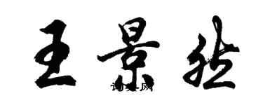 胡問遂王景然行書個性簽名怎么寫