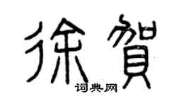 曾慶福徐賀篆書個性簽名怎么寫