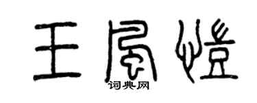曾慶福王風凱篆書個性簽名怎么寫