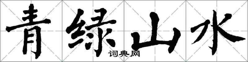 翁闓運青綠山水楷書怎么寫