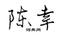 曾慶福陳幸行書個性簽名怎么寫