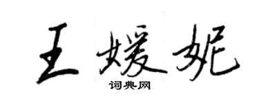 王正良王媛妮行書個性簽名怎么寫