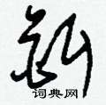 砷草書怎么寫好看_砷硬筆草書書法_砷鋼筆草書字帖