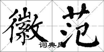 翁闓運徽范楷書怎么寫