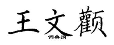 丁謙王文顴楷書個性簽名怎么寫