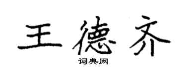袁強王德齊楷書個性簽名怎么寫