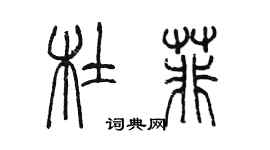 陳墨杜菲篆書個性簽名怎么寫