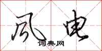 田英章風電行書怎么寫