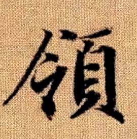 趙孟頫真草千字文中領的寫法