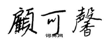 王正良顧可馨行書個性簽名怎么寫