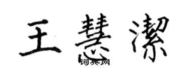 何伯昌王慧潔楷書個性簽名怎么寫