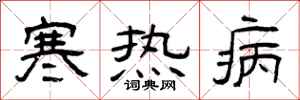 曾慶福寒熱病隸書怎么寫
