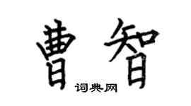 何伯昌曹智楷書個性簽名怎么寫