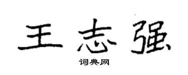 袁強王志強楷書個性簽名怎么寫